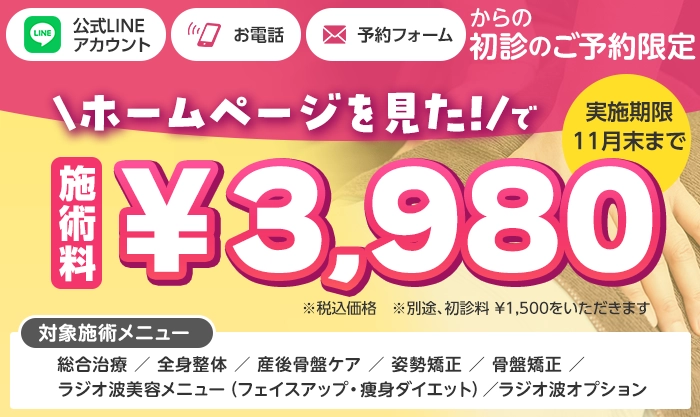施術料¥3,980円キャンペーン!